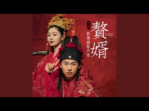 與君相依 影視劇 贅婿 插曲
