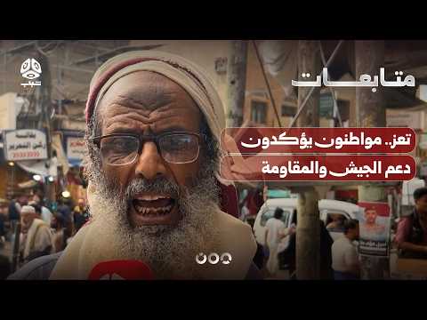 Taiz: Citizens Affirm Support for the Army and Resistance and Their Readiness to Confront the Mil...
