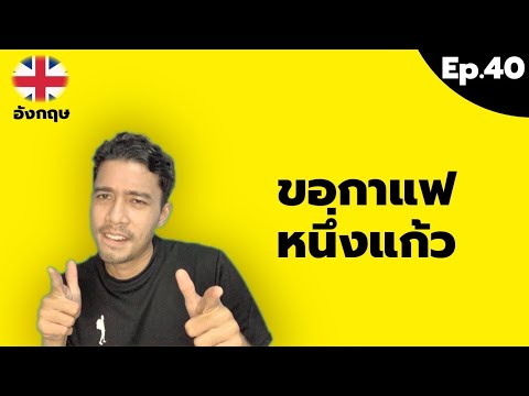 ขอกาแฟหนึ่งแก้ว พูดยังไง? ในภาษาอังกฤษ [Ep.40]