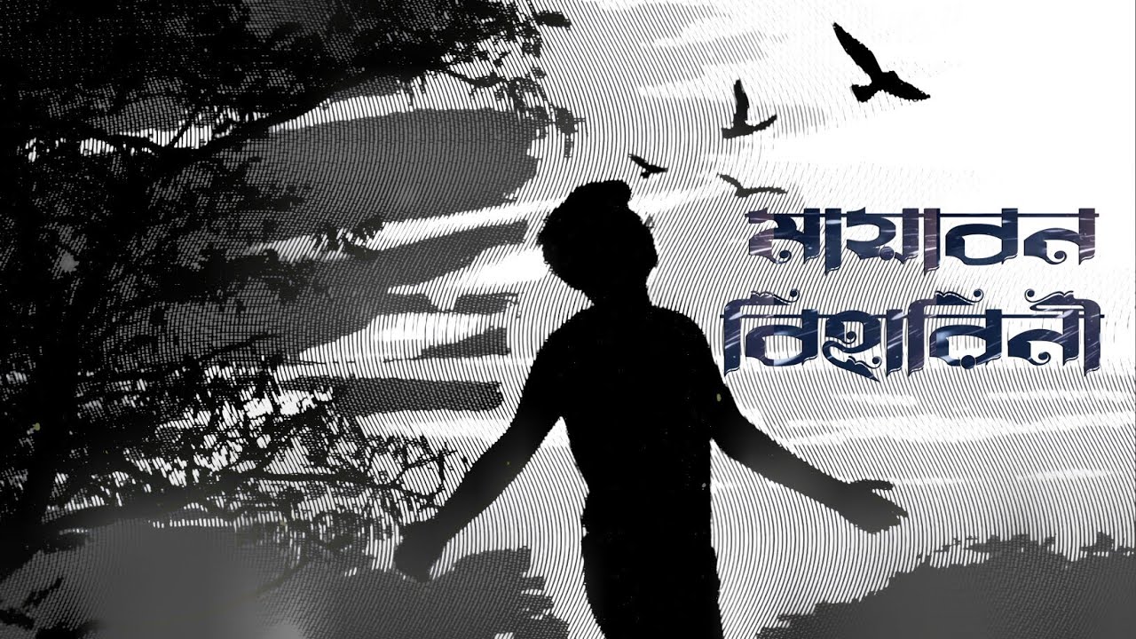 Mayabono Biharini (Cover) | মায়াবন বিহারিনী | Selfish