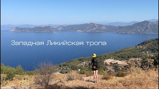 видео: Западная Ликийская тропа | Моя история  картинка: Западная Ликийская тропа | Моя история