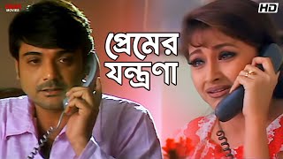 প্রেমের যন্ত্রণা | Sabuj Sathi | Prosenjit Chatterjee | Rachna banerjee | Eskay Movies