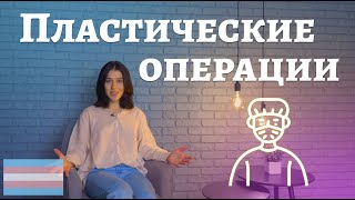 ТрансТреш - Пластические операции