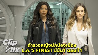 L.a.s Finest ซซน1 ตอนท1 14 ตำรวจหญงปกปองเมอง เจสสกา อลบา, สหภาพกาเบรยล Clipflix