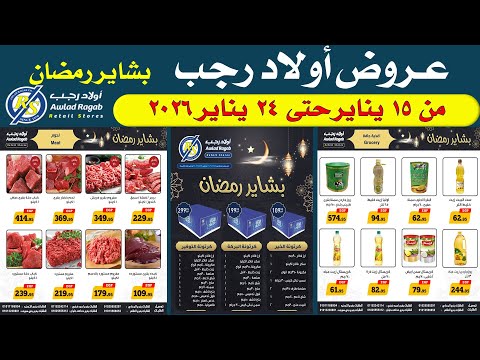 عروض اولاد رجب اليوم من 15 يناير حتى 24 يناير 2026 عروض بشاير رمضان