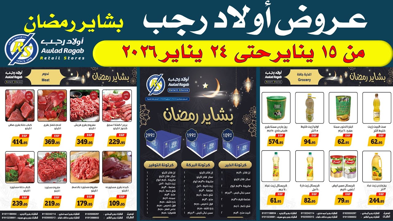 عروض اولاد رجب اليوم  من 15 يناير حتى 24 يناير 2026 |عروض بشاير رمضان !
