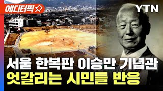 [에디터픽] 서울 한복판 '이승만 기념관' 설립 추진.…