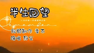 Beautiful RelaxingMusic -《半生回望》演唱/静尘，视频制作/壹木。“我曾以为苍老还在远方，一转眼，青春原来早已散场。#半生回望 #人到中年 #音乐 #热门音乐#每日音乐推荐