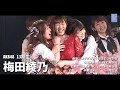 AKB48卒業・移籍2017 の動画、YouTube動画。