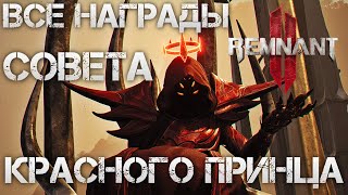 Remnant 2 КАК ПОЛУЧИТЬ КОРОНА КРАСНОГО ПРИНЦА? ВСЕ НАГРАДЫ И СОВЕТА💀Secret Crown of the Red Prince