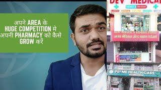 How to grow local pharmacy store in huge competition in Hindi