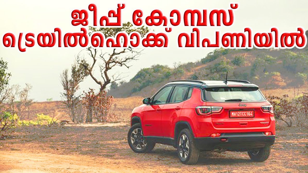 ജീപ്പ് കോമ്പസ് ട്രെയില്ഹൊക്ക് വിപണിയില് jeep compass trailhawk off roading || CAR CARE TIPS || bike news 2020