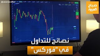 صباح العربية | نصائح للتداول في سوق العملات "فوركس" بذكاء وأمان