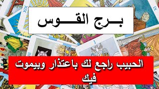 توقعات برج القوس من 1 الى 15 يوليو 2021 الحبيب وقع في حبك وسوف يهديك هدية _ تاروت برج القوس تموز