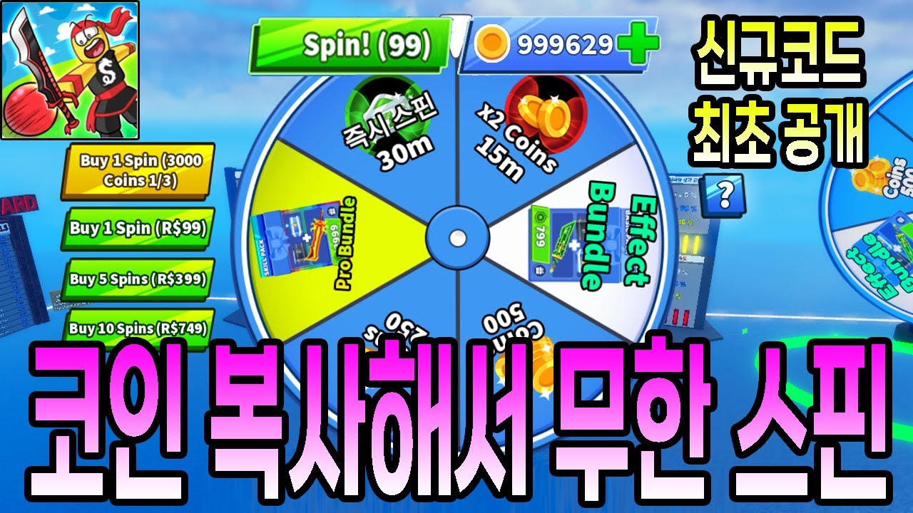 [로블록스]블레이드 볼 코인 복사해서 무한 스핀 돌리기! (코드 공개)