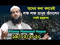 Bangla waz 2020 allama mamunul haque      