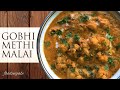 Restaurant style gobhi methi malai  easy cauliflower curry  foodingale