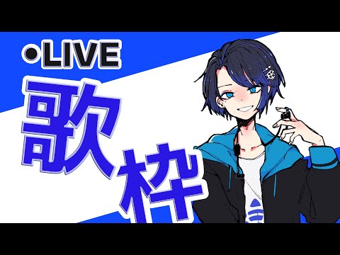 [歌枠]コメント10人から欲しい！深夜歌枠！