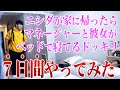 ニシダが家に帰ったらマネージャーと彼女が寝てるドッキリを「7日間」やってみた