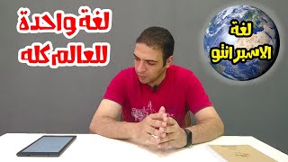 تعلم لغة الاسبرانتو Esperanto