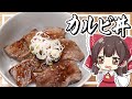 【料理】霊夢がおいしいカルビ丼を作るよ！【ゆっくり実況】