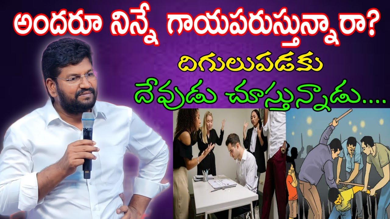 అందరూ నిన్నే గాయపరుస్తున్నారా? దిగులుపడకు దేవుడు చూస్తున్నాడు...message by shalemanna....