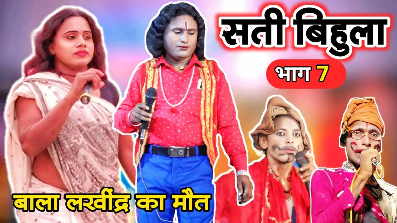 सती बिहुला भाग 7 | बाला लखींद्र का मौत | Bhojpuri Nautanki | Upendra Raj official 