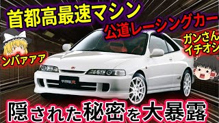 【ゆっくり解説】速すぎる…ホンダDC2インテグラタイプRについて