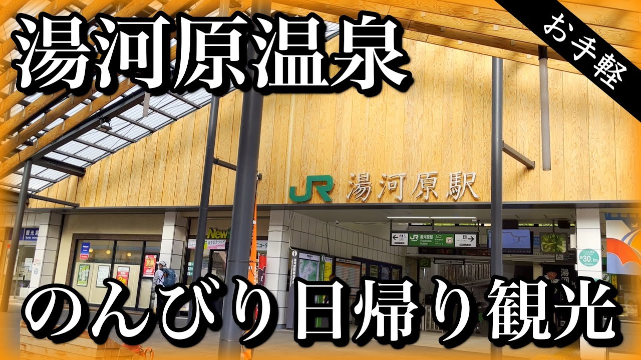 湯河原温泉を日帰りでのんびり観光する