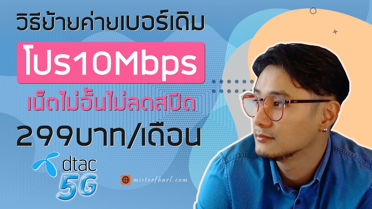 ขั้นตอนย้ายค่ายเบอร์เดิม  2022  โปร10Mbps เน็ตไม่อั้น ไม่ลดสปีด ย้ายค่ายเบอร์เดิม + วิธีย้ายค่ายด้วยตัวเอง ง่ายมาก!!