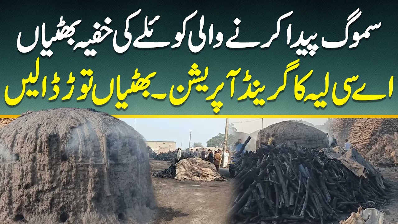 Smog Paida Karne Wale Koyla Ki Khufiya Bhattiyan - AC Layyah Ka Grand Operation - Bhattiya Tor Dali