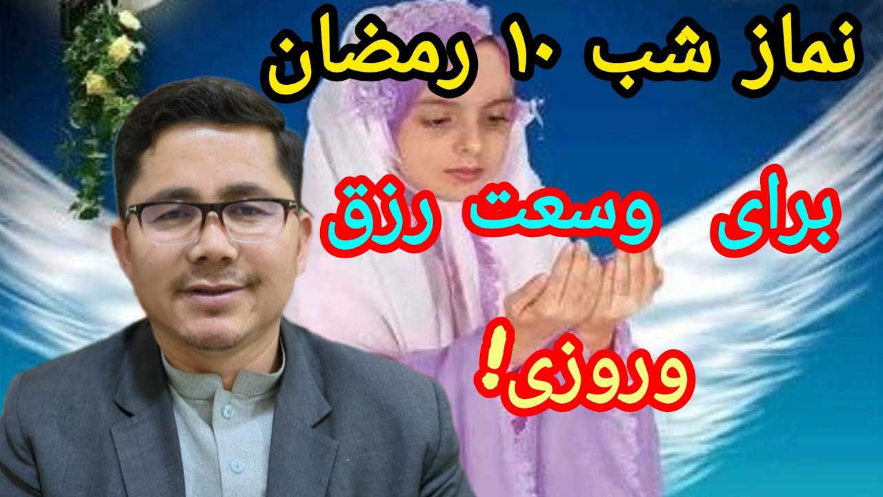 نماز شب  ده هم ماه مبارک رمضان برای وسعت رزق و وروزی # قرآن # اهلبیت #ترتیل #اعمال #دعا # 