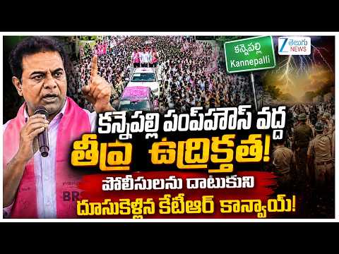 High Tension at Kannepalli Pump House | KTR vs Police |  వేలాదిమందితో దూసుకెళ్లిన KTR  | ZEE - ZEE24TELUGUNEWS