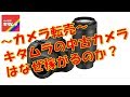 カメラ転売　キタムラの中古カメラはなぜ稼げるのか