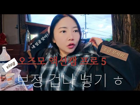 오즈모 액션캠 프로 5로 찍은 양평 브이로그! 얼굴 보정까지 완벽하다. #오즈모액션5 