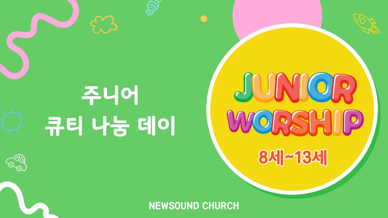 [2026년 1월 18일 뉴사운드교회 주니어워십] 주니어 큐티 나눔 데이 