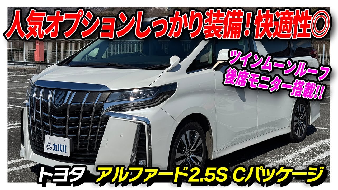 Alphard 2.5S C Package] The popular late 30 model SC series is now 
