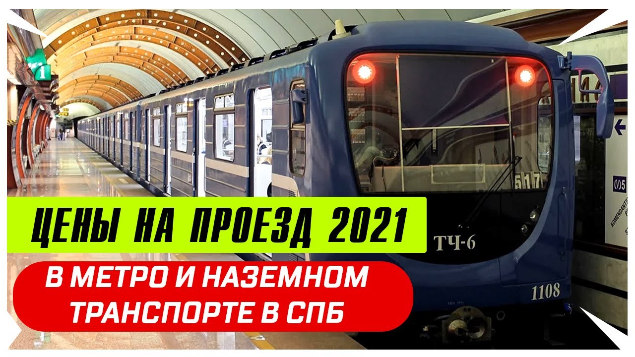 Цены на проезд в 2021 году в СПб в метро и общественном транспорте ...