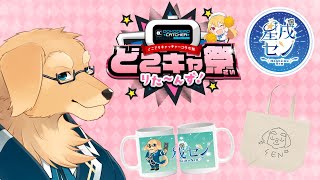 【どこキャ祭りた～んず！】久しぶりにまたクレーンゲームしましょうよ。新しいグッズありますよ【Vtuber/星戌セン/#vtuber #どこキャ祭 #どこキャ祭りた～んず】