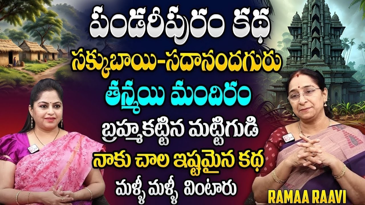 Ramaa Raavi : latest Chandamama kadalu | Moral Stories in telugu |Ramaa Raavi Best Stories | SumanTV