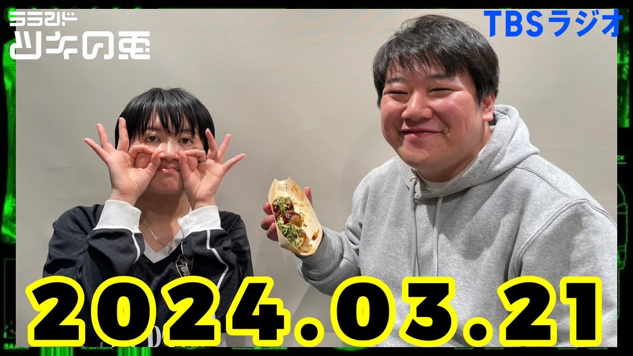 【2024年3月21日】ラランド・ツキの兎 （TBS RADIO公式） のサムネイル