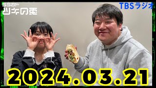 [March 21, 2024] Lalande Tsuki no Usagi (TBS RADIO Official)