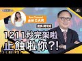 印度一日唔好翻，疫苗股一日都會炒上？1211炒完架啦，止蝕啦你？！中央政府打壓直播主？呢幾隻股避唔過會跌？︱中環財經連線︱Sun Channel︱嘉賓︰藺常念︱20210510