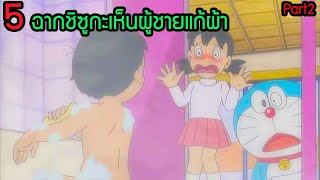 5 ฉากซวยชิซูกะเห็นแก๊งค์โนบิตะ แก้ผ้า EP2 โดราเอม่อน| สุริยบุตร