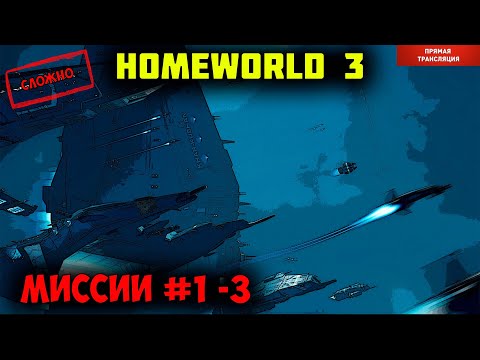 Видео: Homeworld 3  |  миссии 1 - 3
