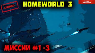 Homeworld 3  |  миссии 1 - 3