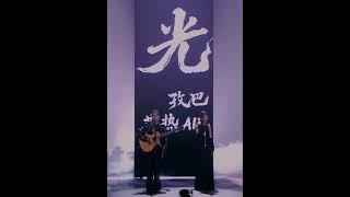 艾热&孜巴《光》天生一对[完整版][歌词字幕]