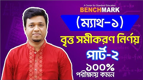📚 Circle Equation (বৃত্তের সমীকরণ) | Math-1 | যা পরীক্ষায় ১০০% আসবেই! | ✅পার্ট-02