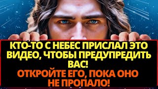 🔴СРОЧНОЕ ПОСЛАНИЕ БОГА НА СЕГОДНЯ | У ВАС ТАК МАЛО ВРЕМЕНИ... Не говорите, что вас не предупреждали!