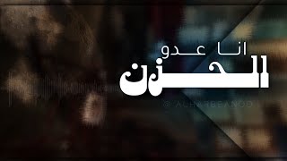 انا عدو الحزن | تصميم العنود الحربي